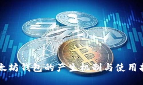 以太坊钱包的产生机制与使用指南