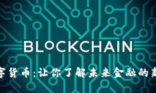 加密数字货币：让你了解未来金融的新可能性