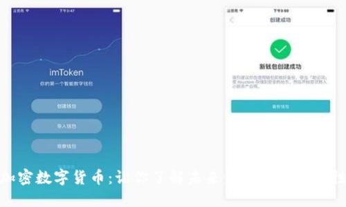 加密数字货币：让你了解未来金融的新可能性