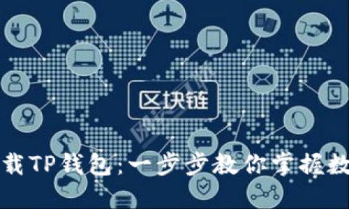 如何轻松下载TP钱包：一步步教你掌握数字资产管理