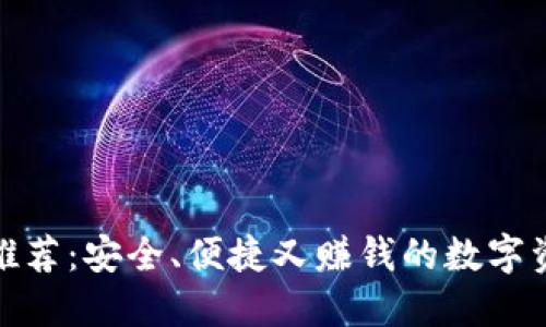 TP钱包新币推荐：安全、便捷又赚钱的数字资产投资选择