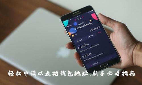 轻松申请以太坊钱包地址：新手必看指南