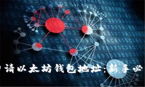 轻松申请以太坊钱包地址：新手必看指南