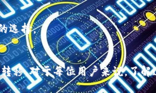  火币网如何快速安全地转账到以太坊钱包？ / 
 guanjianci 火币网, 以太坊, 钱包转账, 加密货币 /guanjianci 

一、绪论
在全球区块链技术蓬勃发展的今天，加密货币逐渐成为一种新兴的投资方式。其中，以太坊（Ethereum）作为市值第二的数字货币，备受投资者的关注。如何将资金从火币网转移到以太坊钱包，是众多用户面临的一个重要问题。本文将为您详细介绍整个转账过程以及注意事项。

二、火币网简介
火币网成立于2013年，是一家全球领先的数字资产交易平台。多年来，火币网为用户提供稳定、安全的交易环境，积累了大量用户。平台支持多种数字货币的交易，包括比特币、以太坊等。同时，为了方便用户资产管理，火币网提供了丰富的提币功能。

三、以太坊钱包介绍
以太坊钱包是一种用于存储、接收和发送以太坊及其代币（如ERC20代币）的数字工具。市面上有多种以太坊钱包可供选择，包括桌面钱包、移动钱包、硬件钱包和在线钱包等。选择合适的钱包可以有效保障您的资产安全。

四、如何将资金从火币网转账到以太坊钱包

h4步骤一：准备以太坊钱包地址/h4
在进行转账之前，首先需要确认您已经拥有一个有效的以太坊钱包，并获取其地址。以太坊地址通常由以“0x”开头的42个字符组成。请确保钱包地址的准确性，因为任何错误都会导致资金的损失。

h4步骤二：登陆火币网账户/h4
在浏览器中打开火币网官网，点击“登录”按钮，输入您的账号和密码进行登陆。如果您使用的是两步验证，请按照提示完成相应的安全验证。

h4步骤三：进入资产管理界面/h4
登陆成功后，点击首页上方的“资产”选项，然后选择“提币”或“提现”。在这里您可以管理您的数字资产，进行转账操作。

h4步骤四：选择以太坊和输入钱包地址/h4
在提币界面，您需要选择提取的加密货币类型。请选择“以太坊（ETH）”。接下来，在地址栏中输入您准备好的以太坊钱包地址。一定要仔细核对地址，以避免因输入错误而导致的不可逆转的损失。

h4步骤五：填写转账金额和其他信息/h4
在金额框中输入您希望转账的以太坊数量。若火币网要求您填写附加信息（如备注），请按照提示填写。有些钱包因而可能需要您添加备注信息信息，以便确认转账来源。

h4步骤六：确认转账信息/h4
请在发送之前仔细检查所有填写的信息，包括钱包地址、转账数量等，确保无误。即可点击“提交”按钮。

h4步骤七：完成安全验证/h4
为了确保账户安全，火币网会要求您进行一次安全验证。根据平台的提示完成相应的操作，如手机短信验证或邮件验证。这是为了保护您的资产安全，请务必完成。

h4步骤八：查看转账状态/h4
验证通过后，您的转账操作将会被处理。您可以在交易记录中查看转账状态，通常转账会在几分钟之内完成。若遇到网络延迟，请稍后查看。

五、转账注意事项

h41. 选择合适的钱包/h4
确保您选择的以太坊钱包是安全且受信任的。不同钱包在安全性和功能性上有所差异，硬件钱包通常被认为是最安全的选择。

h42. 了解交易费用/h4
在火币网进行以太坊转账时，您需要了解相关的交易费用。交易手续费通常根据网络拥堵情况而异，因此可以根据实时情况选择合适的转账时机。

h43. 小额试转/h4
如果您第一次向一个新的以太坊钱包转账，建议先进行小额试转，以确认地址准确无误，网络转账顺利。

h44. 保证网络稳定性/h4
确保您在稳定的网络环境下完成转账操作，以降低因网络问题导致的错误。透过移动数据或者稳定的 Wi-Fi 网络连接都是不错的选择。

六、总结
将资金从火币网转账到以太坊钱包的过程其实是比较简单的，但在操作的每一步都需要保持谨慎，确保账户的安全和资金的顺利转移。对于每位用户来说，了解这样的流程能让您的数字资产管理更加得心应手。在未来的投资道路上，愿您能在以太坊及其他数字资产投资中获得更大的成功！