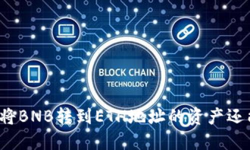 TP钱包中将BNB转到ETH地址的资产还能找回吗？