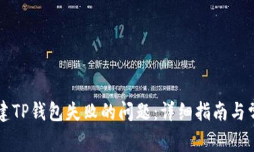 如何解决创建TP钱包失败的问题：详细指南与常见故障排查