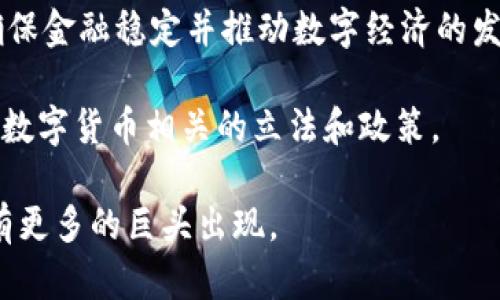 在泰国，关系到数字货币和区块链的巨头主要是“泰国证券交易所”（SET）和“泰国中央银行”。然而，在特定的数字资产领域，像“Bitkub”和“Satang”这样的公司也成为了行业的佼佼者。以下是一些关键的企业与机构：

1. **Bitkub**：Bitkub是泰国最大的数字货币交易平台之一，成立于2018年。它为用户提供方便的交易服务，支持多种数字资产。Bitkub在泰国的数字货币领域扮演着重要的角色，并且积极参与教育和普及数字货币的知识。

2. **Satang**：另一个重要的交易所，提供币币交易、法币交易等多种服务，同时也在努力推动区块链技术的应用。

3. **泰国中央银行**：作为国家银行，泰国央行积极参与数字货币的监管和政策制定，致力于确保金融稳定并推动数字经济的发展。

4. **泰国证券交易所（SET）**：SET对数字资产的达成和交易计划持支持态度，并在积极推动与数字货币相关的立法和政策。

泰国的数字货币生态系统正在迅速发展，尤其是在政府监管与技术创新的推动下，未来可能会有更多的巨头出现。