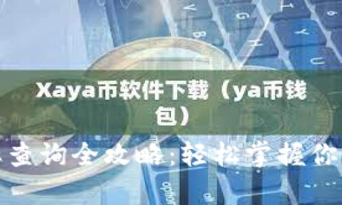TP钱包交易税率查询全攻略：轻松掌握你的数字资产税务