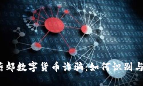 揭秘燕郊数字货币诈骗：如何识别与防范？