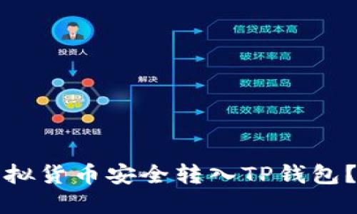 如何将虚拟货币安全转入TP钱包？详尽指南