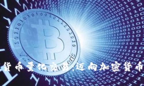 深度解析数字货币量化交易：迈向加密货币投资的新纪元