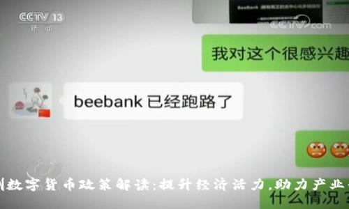 深圳数字货币政策解读：提升经济活力，助力产业升级