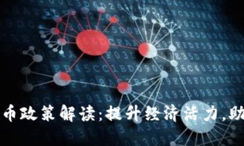 深圳数字货币政策解读：提升经济活力，助力产业升级