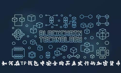 如何在TP钱包中安全购买未发行的加密货币