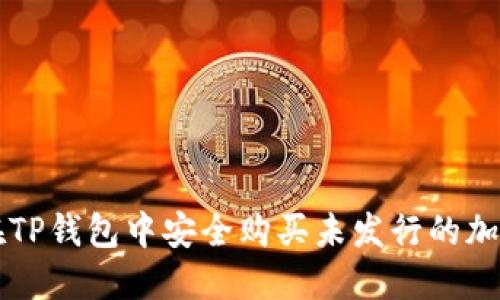 如何在TP钱包中安全购买未发行的加密货币