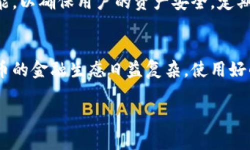 如何在TP钱包中查看和管理你的数字资产

关键词：TP钱包, 数字资产, 管理币种, 钱包功能

一、什么是TP钱包？
TP钱包是一款用户友好的数字货币钱包，旨在帮助用户安全地存储、管理和交易多种加密货币。随着区块链技术的快速发展，越来越多的人开始关注和使用数字货币，而TP钱包因其简便的操作和强大的功能而受到了广泛欢迎。无论是新手还是资深投资者，TP钱包都能够为你提供便捷的服务。

二、如何下载和安装TP钱包
首先，你需要在应用商店中搜索“TP钱包”进行下载。安装完成后，打开钱包应用，并按照指示设置你的账户。这通常包括创建一个强密码和备份助记词，这些步骤对于保护你的资产安全至关重要。

三、如何查看你的资产?
进入TP钱包的主界面，你可以很容易地找到你拥有的所有数字资产。系统会自动扫描你的地址，并显示你所持有的不同币种及其余额。以下是具体步骤：
ol
li打开TP钱包应用并登录账户。/li
li在主界面上，查找“资产”或“我的钱包”选项。/li
li点击该选项，你将看到所有显示的币种及其对应的余额。/li
/ol

四、查看各类币种的详细信息
如果你想要深入了解某种特定币种，点击该币种后，会出现余额之外的更多信息，比如币种的市场行情、历史交易记录等。这些信息可以帮助你及时了解市场动态，并作出更明智的投资决策。例如：
ul
listrong市场价格/strong：实时更新，帮助你判断最佳交易时机。/li
listrong历史交易记录/strong：显示你和该币种相关的过往交易情况。/li
/ul

五、如何安全地管理和添加币种
在TP钱包中，除了查看币种，你还可以方便地管理和添加新的币种。首先，确保你已经了解所添加币种的基础知识，包括它的用途、市场动态和投资风险。为了添加币种，你可以通过以下步骤操作：
ol
li在主界面选择“添加币种”。/li
li搜索你希望添加的币种名称或符号。/li
li确认后，进入币种详情页面，点击“添加”按钮。/li
/ol
记得在管理钱包时保持敏感，注意识别假币和诈骗，保持对市场动态的关注。

六、币种交易与转账指南
TP钱包还提供了便捷的交易和转账功能。对于想要将数字资产转移到其他地址或进行交易的用户，以下是基本步骤：
ol
li在资产界面选择你想要交易或转账的币种。/li
li选择“转账”或“交易”选项后，输入目标地址及金额。/li
li确认信息无误后，输入交易密码进行确认。/li
/ol
记得再次检查目标地址，确保其准确性，同时警惕网络钓鱼行为。

七、TP钱包的安全性
对于每一个数字资产持有者而言，保护资产安全非常重要。TP钱包采用多种安全措施，包括助记词备份、密码保护及生物识别等功能，以确保用户的资产安全。定期更新你的密码，不要将助记词透露给他人，同时对于可疑的链接和邮件保持警惕。

八、总结
在TP钱包中，查看和管理你的数字资产非常简单。通过以上的操作步骤，你可以轻松掌握自己所拥有的币种及其动态。随着数字货币的金融生态日益复杂，使用好的工具和保持安全意识是必不可少的。希望你能运用TP钱包，安全、便捷地管理你的数字资产，实现投资的增值。

这个大纲及内容框架希望能帮助你更好地了解如何在TP钱包中显示和管理你的数字资产。如果还有其他问题，欢迎继续提问！