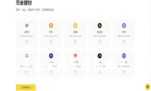如何在TP钱包中安全删除钱包账户，保障资产安全