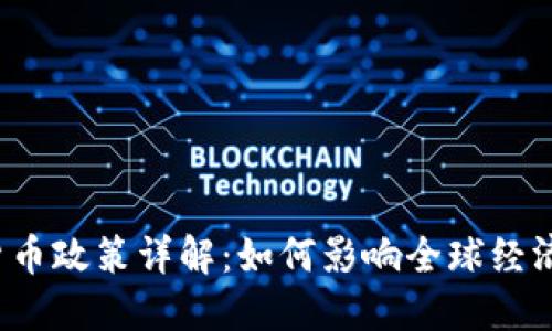 2020年数字货币政策详解：如何影响全球经济与投资者决策
