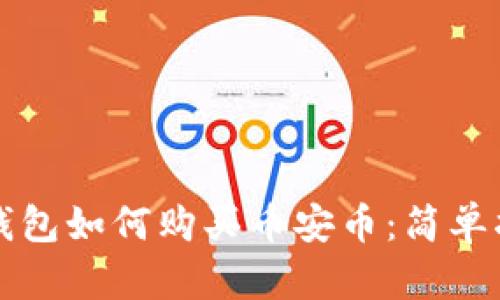TP钱包如何购买币安币：简单指南