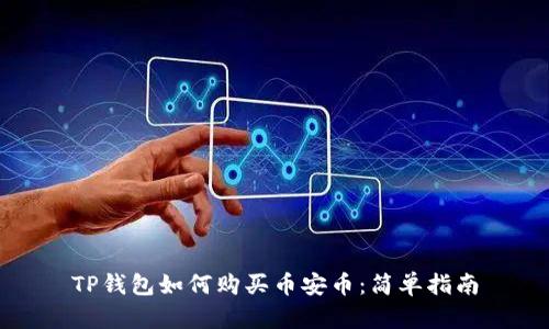 TP钱包如何购买币安币：简单指南