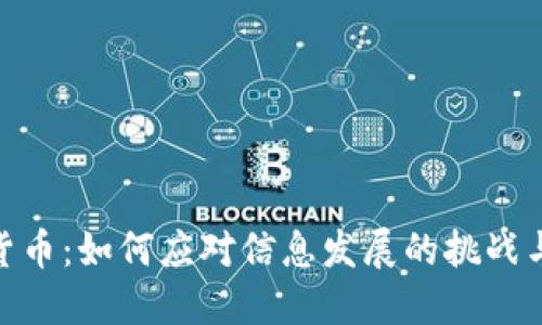 数字货币：如何应对信息发展的挑战与机遇