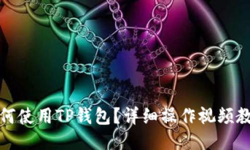 如何使用TP钱包？详细操作视频教程