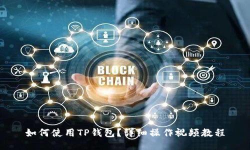 如何使用TP钱包？详细操作视频教程