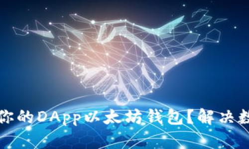 如何选择最适合你的DApp以太坊钱包？解决数字资产管理痛点