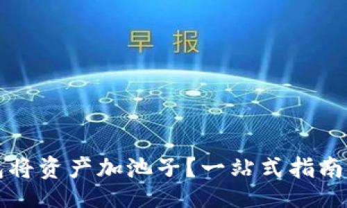 且的  
如何用TP钱包将资产加池子？一站式指南解决你的问题