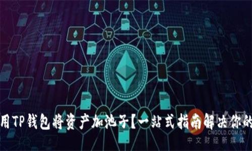 且的  
如何用TP钱包将资产加池子？一站式指南解决你的问题