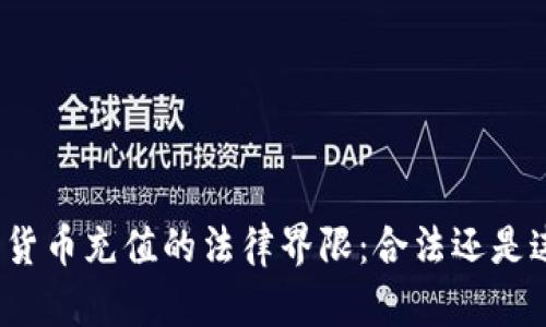 数字货币充值的法律界限：合法还是违法？