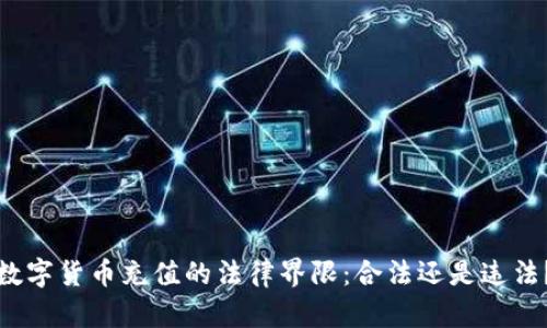 数字货币充值的法律界限：合法还是违法？