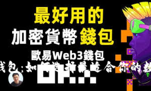 币钱包与TP钱包：如何选择最适合你的数字货币钱包？