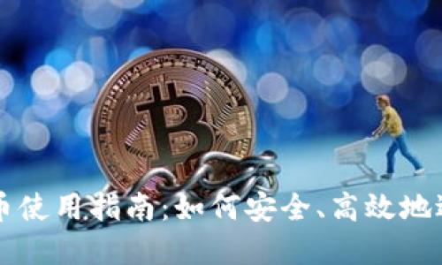 央行数字货币使用指南：如何安全、高效地适应时代变革