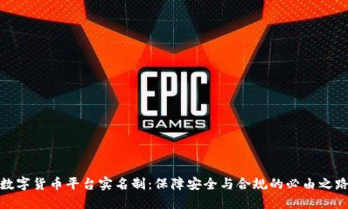 数字货币平台实名制：保障安全与合规的必由之路