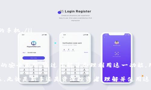tTP钱包的授权检测功能详解与应用/t

TP钱包, 授权检测, 钱包安全, 区块链/guanjianci

引言：TP钱包为何需要授权检测
在区块链技术迅速发展的今天，数字资产的安全性成为了用户最为关心的问题之一。TP钱包作为一种热门的加密钱包，其授权检测功能无疑为用户的资产安全提供了一层保护。然而，许多用户对这一功能仍然了解不深。本文将为您详尽解读TP钱包的授权检测机制，以及它对用户的重要性。

什么是TP钱包？
TP钱包是一款综合性的数字货币钱包，支持多种主流数字货币的存储、管理与交易。它提供了用户友好的界面和强大的功能，使得普通用户和专业投资者都能轻松地进行数字资产的操作。TP钱包的主要功能包括资产管理、交易记录查询以及安全性保障等，其中授权检测便是其安全功能的一部分。

授权检测的基本概念
授权检测指的是对用户在TP钱包中进行的各种操作所需的权限进行审核和验证的过程。这一机制的目标是确保用户的资产不被未经授权的访问和交易。这种机制的引入，主要是为了防止黑客攻击、钓鱼网站和恶意软件等对用户资产的威胁。

TP钱包的授权检测如何运作
TP钱包的授权检测主要通过以下几个步骤进行：

ol
    listrong用户身份验证：/strong用户在进行重大操作时，例如转账或更改设置，系统会要求用户输入密码或进行生物识别验证。/li
    listrong权限审核：/strong系统会对当前用户的操作权限进行检查，确保用户在进行操作时有足够的授权。/li
    listrong风险评估：/strong如果系统检测到高风险行为，例如在短时间内进行多笔大额交易，系统会自动提高安全要求，可能会要求用户再次验证身份。/li
    listrong日志记录：/strong所有操作和验证过程都会被记录下来，便于用户日后审查和系统监控。/li
/ol

为何授权检测至关重要
在数字货币的交易中，安全性是重中之重。授权检测可以有效地防止以下几种情况：

ul
    listrong账户被盗：/strong若账户没有完善的授权机制，黑客有可能轻易获得用户的资产。/li
    listrong误操作：/strong用户若在不知情的情况下进行资金转移，可能导致严重损失。授权检测能够提供二次确认，避免误操作。/li
    listrong恶意软件攻击：/strong一些恶意软件可以潜伏在用户设备中，伺机获取用户敏感信息。授权检测能有效拦截这些行为。/li
/ul

TP钱包的授权检测的具体案例
为了帮助用户更好地理解TP钱包的授权检测，我们可以看一个具体案例：
假设用户小王在TP钱包中存储了大量的数字货币。一天，他在进行一笔大额转账时，系统自动要求他进行二次身份验证。小王当时感到些许疑惑，但还是照做了。这时，他的手机收到了一条提醒：该笔交易需要进行额外的验证，因为系统检测到最近发生过可疑的登录尝试。这一额外的验证最终保护了小王的资产，避免了一次潜在的巨额损失。

如何开启和TP钱包的授权检测
为了最大化授权检测的效果，用户可以采取以下措施：

ul
    listrong定期更改密码：/strong用户应该定期更新TP钱包的登录密码，确保其密码的复杂性，避免使用简单易猜的密码。/li
    listrong开启双因素验证：/strong建议用户开启双因素认证（2FA），提供额外的保护层。当用户尝试登录或交易时，系统将发送验证码到用户的手机。/li
    listrong监控交易记录：/strong用户应时常检查自己的交易记录，关注异常交易，以及时发现潜在的安全隐患。/li
/ul

总结：保护用户资产的第一步
在数字货币时代，保护自身资产的第一步便是提高安全意识。TP钱包的授权检测功能不仅为用户提供身份验证与权限审核，还能有效防范各种潜在的安全威胁。通过了解并合理利用这一功能，用户能够更好地守护自己的数字资产，享受安全便捷的加密币体验。

在选择数字钱包时，用户也要综合考虑安全性与操作便捷性。TP钱包凭借其完善的授权检测机制，以及用户友好的操作环境，已成为很多用户的首选。无论是新手还是资深投资者，理解并使用这些安全功能，将为数字资产的管理增添一道安全保障。