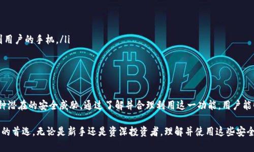 tTP钱包的授权检测功能详解与应用/t

TP钱包, 授权检测, 钱包安全, 区块链/guanjianci

引言：TP钱包为何需要授权检测
在区块链技术迅速发展的今天，数字资产的安全性成为了用户最为关心的问题之一。TP钱包作为一种热门的加密钱包，其授权检测功能无疑为用户的资产安全提供了一层保护。然而，许多用户对这一功能仍然了解不深。本文将为您详尽解读TP钱包的授权检测机制，以及它对用户的重要性。

什么是TP钱包？
TP钱包是一款综合性的数字货币钱包，支持多种主流数字货币的存储、管理与交易。它提供了用户友好的界面和强大的功能，使得普通用户和专业投资者都能轻松地进行数字资产的操作。TP钱包的主要功能包括资产管理、交易记录查询以及安全性保障等，其中授权检测便是其安全功能的一部分。

授权检测的基本概念
授权检测指的是对用户在TP钱包中进行的各种操作所需的权限进行审核和验证的过程。这一机制的目标是确保用户的资产不被未经授权的访问和交易。这种机制的引入，主要是为了防止黑客攻击、钓鱼网站和恶意软件等对用户资产的威胁。

TP钱包的授权检测如何运作
TP钱包的授权检测主要通过以下几个步骤进行：

ol
    listrong用户身份验证：/strong用户在进行重大操作时，例如转账或更改设置，系统会要求用户输入密码或进行生物识别验证。/li
    listrong权限审核：/strong系统会对当前用户的操作权限进行检查，确保用户在进行操作时有足够的授权。/li
    listrong风险评估：/strong如果系统检测到高风险行为，例如在短时间内进行多笔大额交易，系统会自动提高安全要求，可能会要求用户再次验证身份。/li
    listrong日志记录：/strong所有操作和验证过程都会被记录下来，便于用户日后审查和系统监控。/li
/ol

为何授权检测至关重要
在数字货币的交易中，安全性是重中之重。授权检测可以有效地防止以下几种情况：

ul
    listrong账户被盗：/strong若账户没有完善的授权机制，黑客有可能轻易获得用户的资产。/li
    listrong误操作：/strong用户若在不知情的情况下进行资金转移，可能导致严重损失。授权检测能够提供二次确认，避免误操作。/li
    listrong恶意软件攻击：/strong一些恶意软件可以潜伏在用户设备中，伺机获取用户敏感信息。授权检测能有效拦截这些行为。/li
/ul

TP钱包的授权检测的具体案例
为了帮助用户更好地理解TP钱包的授权检测，我们可以看一个具体案例：
假设用户小王在TP钱包中存储了大量的数字货币。一天，他在进行一笔大额转账时，系统自动要求他进行二次身份验证。小王当时感到些许疑惑，但还是照做了。这时，他的手机收到了一条提醒：该笔交易需要进行额外的验证，因为系统检测到最近发生过可疑的登录尝试。这一额外的验证最终保护了小王的资产，避免了一次潜在的巨额损失。

如何开启和TP钱包的授权检测
为了最大化授权检测的效果，用户可以采取以下措施：

ul
    listrong定期更改密码：/strong用户应该定期更新TP钱包的登录密码，确保其密码的复杂性，避免使用简单易猜的密码。/li
    listrong开启双因素验证：/strong建议用户开启双因素认证（2FA），提供额外的保护层。当用户尝试登录或交易时，系统将发送验证码到用户的手机。/li
    listrong监控交易记录：/strong用户应时常检查自己的交易记录，关注异常交易，以及时发现潜在的安全隐患。/li
/ul

总结：保护用户资产的第一步
在数字货币时代，保护自身资产的第一步便是提高安全意识。TP钱包的授权检测功能不仅为用户提供身份验证与权限审核，还能有效防范各种潜在的安全威胁。通过了解并合理利用这一功能，用户能够更好地守护自己的数字资产，享受安全便捷的加密币体验。

在选择数字钱包时，用户也要综合考虑安全性与操作便捷性。TP钱包凭借其完善的授权检测机制，以及用户友好的操作环境，已成为很多用户的首选。无论是新手还是资深投资者，理解并使用这些安全功能，将为数字资产的管理增添一道安全保障。