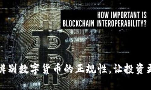 如何辨别数字货币的正规性，让投资更安心
