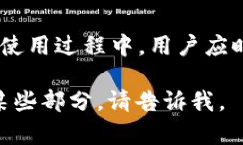 关于苹果手机是否能下载TP钱包的问题，这需要具体考虑几个方面。TP钱包（Trust Wallet）是一种支持多种加密货币、方便用户进行数字资产管理和交易的钱包应用。以下将详细探讨苹果手机与TP钱包的兼容性，以及用户在下载和使用过程中的注意事项。

一、TP钱包概述
TP钱包，更多人称之为Trust Wallet，是由Binance（币安）收购的一款移动加密货币钱包。它支持众多的加密货币，包括以太坊、比特币、Ripple等，用户可以在同一个应用中对多种不同的资产进行管理。在现代加密货币的世界中，选择一个安全且方便的钱包显得尤为重要。

二、苹果手机的应用下载政策
苹果手机（即iPhone）用户需要通过App Store下载应用。苹果的App Store对应用的审核非常严格，确保所有上架的应用都符合安全和隐私标准。这就意味着，一些加密货币钱包可能会由于各种原因而不被允许在App Store上架。

三、TP钱包在iOS平台的可用性
截至目前，Trust Wallet在App Store上是可供下载的。如果你是苹果手机用户，可以直接在App Store中搜索“Trust Wallet”，找到后下载并安装。下载过程中，确保你的操作系统版本已更新到最近的版本，以保证应用的兼容性和最佳体验。

四、TP钱包的安装步骤
安装TP钱包的过程相对简单。首先，打开你的苹果手机，进入App Store，点击搜索，在搜索框中输入“Trust Wallet”。找到官方应用后，点击获取并下载。下载完成后，打开应用并按照提示进行设置，包括创建或导入钱包。

五、使用TP钱包的注意事项
在使用TP钱包的过程中，用户需要注意以下事项：br
1. **安全性**：确保你的私钥和助记词保管好，切勿泄露给他人。br
2. **网络安全**：在连接公共网络时，避免进行大额交易。br
3. **定期更新**：定期检查应用是否有更新，以确保你在使用最新版本的TP钱包。br
4. **了解费用**：使用TP钱包进行交易时，了解相关的网络费用和手续费。 

六、TP钱包的优缺点
TP钱包同样有其优缺点。优点包括支持多种加密货币、用户友好的界面、强大的安全性等。而缺点则可能是对于新手用户而言，某些功能较为复杂，以及在某些地区可能面临的法律法规限制。

七、用户反馈与体验
用户对TP钱包的评价普遍较为积极，但也存在一些负面反馈。很多用户赞赏其直观的界面和强大的功能，但也有人提到在使用初期可能会遇到一些上手难度的问题。因此，建议新用户在使用之前，先浏览一些教程或论坛里的使用经验分享。

总结
综合来看，苹果手机用户是可以下载TP钱包的，而Trust Wallet作为一款流行的加密货币钱包，适合日常的数字资产管理。在使用过程中，用户应时刻保持警惕，注意安全和相关的法律法规。希望通过本文的信息，能够帮助用户更好地理解TP钱包及其在苹果手机上的使用。

以上内容大纲和段落结构将帮助读者更好地理解TP钱包及其在苹果手机上的适用性。若对具体细节有更多需求或希望扩展某些部分，请告诉我。