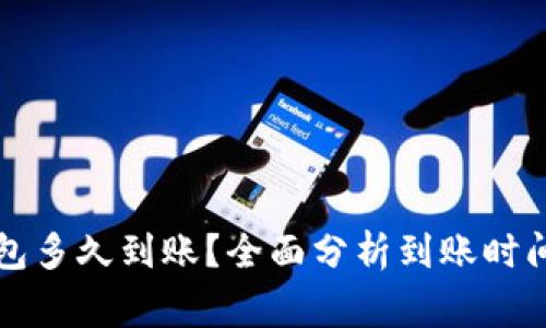 欧易转TP钱包多久到账？全面分析到账时间及注意事项