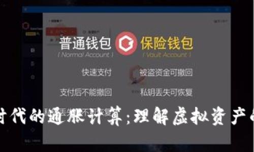 数字货币时代的通胀计算：理解虚拟资产的价格变动