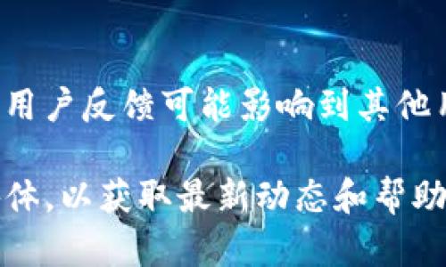 关于“TP钱包今天怎么了”，可以从以下几个方面进行分析。

### 1. 市场行情波动
在数字货币市场中，TP钱包的Tokens或者所支持的币种可能发生了市场行情的剧烈波动。鉴于加密货币市场的价格波动性，用户可能关注今天的市场变动。

### 2. 技术问题或维护
有时，钱包服务方可能因为系统升级、维护或者出现技术问题，导致用户无法正常使用钱包的功能。用户可能需要及时了解官方公告或者社交媒体更新以获得最新信息。

### 3. 新功能或活动
TP钱包可能推出了一些新的功能、推广活动或者与其他项目的合作。如有新币种支持或者更新功能，用户会特别关注这一消息。

### 4. 用户反馈与社区讨论
在各种论坛和社交媒体上，用户会分享自己的经验和看法。今天的某些用户反馈可能影响到其他用户的使用体验，形成了一种舆论趋势。

若您需要详细信息，可以关注TP钱包的官方网站、社区论坛或其社交媒体，以获取最新动态和帮助。