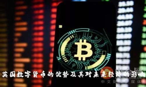 英国数字货币的优势及其对未来经济的影响