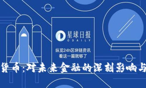 沈建光谈数字货币：对未来金融的深刻影响与个人投资策略