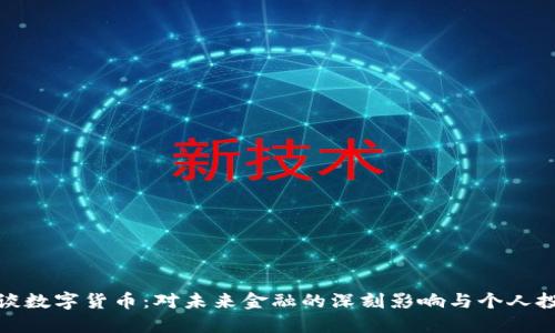 沈建光谈数字货币：对未来金融的深刻影响与个人投资策略