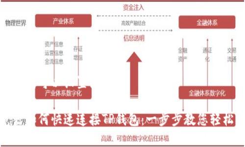 和关键词可以设置如下：

浏览器如何快速连接TP钱包：一步步教您轻松操作