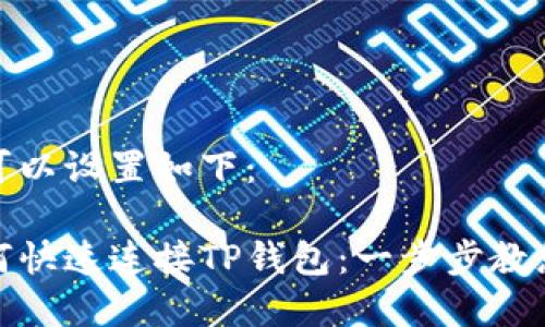 和关键词可以设置如下：

浏览器如何快速连接TP钱包：一步步教您轻松操作