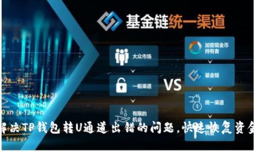 如何解决TP钱包转U通道出错的问题，快速恢复资金安全