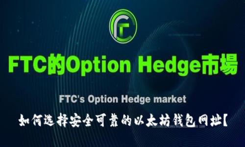 如何选择安全可靠的以太坊钱包网址？
