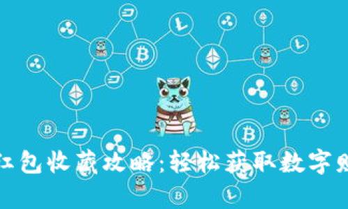 数字货币红包收藏攻略：轻松获取数字财富的秘密